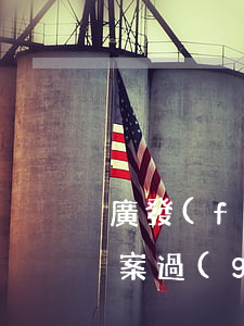 廣發(fā)銀行信用卡逾期報(bào)案過(guò)程(廣發(fā)銀行信用卡 逾期)