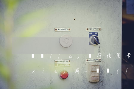 廣發(fā)銀行信用卡逾期多久可以協(xié)商-廣發(fā)銀行信用卡逾期多久可以協(xié)商還款
