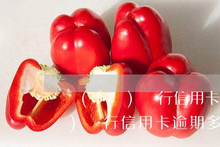 廣發(fā)銀行信用卡逾期多久(廣發(fā)銀行信用卡逾期多久會(huì)上征信系統(tǒng))