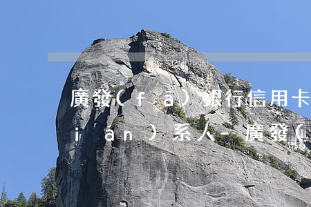 廣發(fā)銀行信用卡逾期多久打聯(lián)系人-廣發(fā)銀行信用卡逾期多久打聯(lián)系人電話(huà)