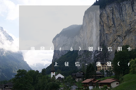 廣發(fā)銀行信用卡逾期多久會(huì)上征信-廣發(fā)銀行信用卡逾期多久會(huì)上征信黑名單