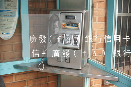 廣發(fā)銀行信用卡逾期多久會影響征信-廣發(fā)銀行信用卡逾期多久會影響征信記錄