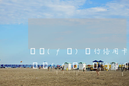 廣發(fā)銀行信用卡逾期委派人員上門(廣發(fā)銀行信用卡逾期委派人員上門催收)