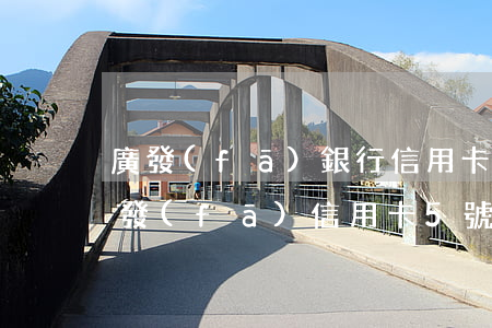 廣發(fā)銀行信用卡逾期忘記還款了(廣發(fā)信用卡5號還款期但7號了都忘了)