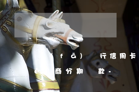 廣發(fā)銀行信用卡逾期怎么協(xié)商分期還款-廣發(fā)銀行信用卡逾期怎么協(xié)商分期還款的
