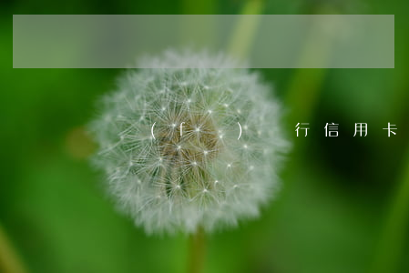 廣發(fā)銀行信用卡逾期敗訴