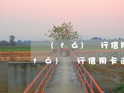 廣發(fā)銀行信用卡逾期會上門(廣發(fā)銀行信用卡逾期會上門)