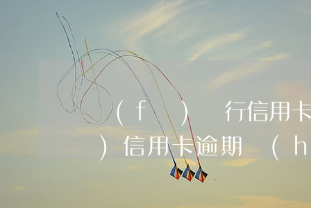 廣發(fā)銀行信用卡逾期查詢(廣發(fā)信用卡逾期會(huì)在哪里顯示)