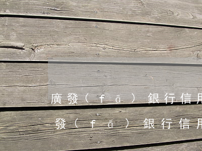 廣發(fā)銀行信用卡逾期沒還會怎樣（廣發(fā)銀行信用卡逾期沒還會怎樣）
