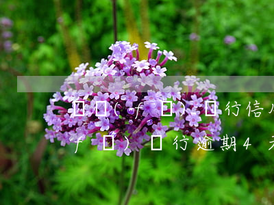 廣發(fā)銀行信用卡逾期第四天(廣發(fā)銀行逾期4天還款對(duì)信用有影響嗎)
