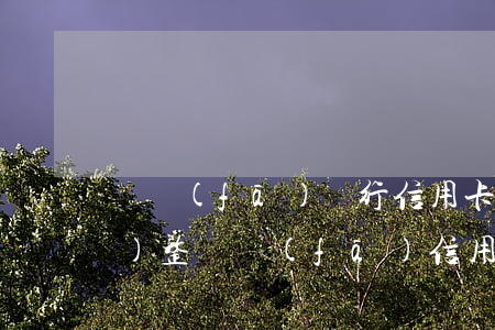 廣發(fā)銀行信用卡逾期調(diào)整(廣發(fā)信用卡嚴重逾期怎么辦)