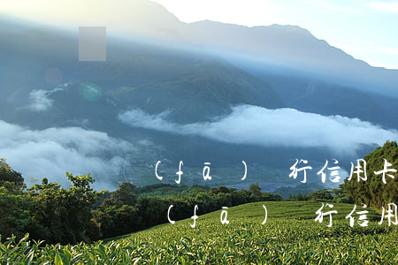 廣發(fā)銀行信用卡逾期讓派出所抓-廣發(fā)銀行信用卡逾期讓派出所抓人怎么辦