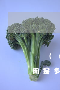 廣發(fā)銀行信用卡逾期費(fèi)用是多少-廣發(fā)銀行信用卡逾期費(fèi)用是多少錢