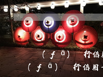 廣發(fā)銀行信用卡逾期還款方案 廣發(fā)銀行信用卡逾期還款方案圖片