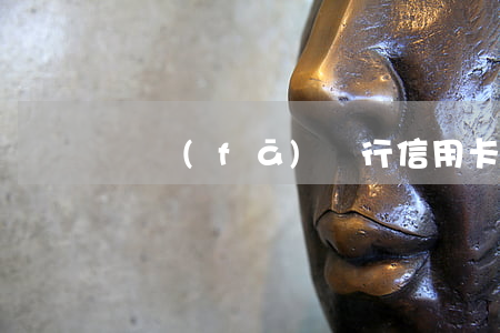 廣發(fā)銀行信用卡逾期還能用么
