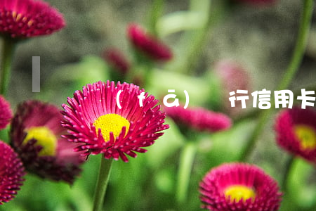 廣發(fā)銀行信用卡違約金是逾期了嗎