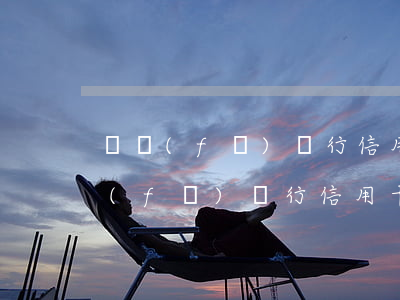 廣發(fā)銀行信用卡還不起怎么辦（廣發(fā)銀行信用卡還不起）