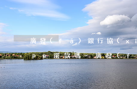 廣發(fā)銀行協(xié)商后是在app還款嗎-廣發(fā)銀行協(xié)商后是在app還款嗎