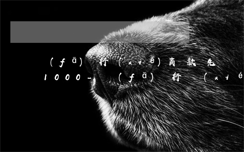 廣發(fā)銀行協(xié)商還款讓先還1000-廣發(fā)銀行讓協(xié)商還款了