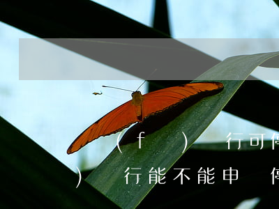 廣發(fā)銀行可停息掛賬嗎(廣發(fā)銀行能不能申請停息還本)