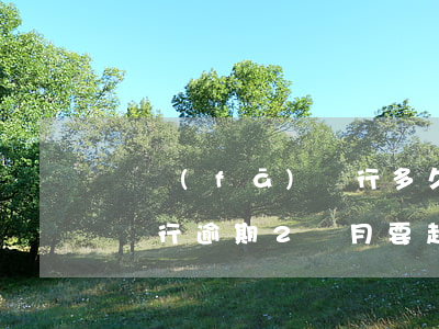 廣發(fā)銀行多久會起訴（廣發(fā)銀行逾期2個月要起訴）