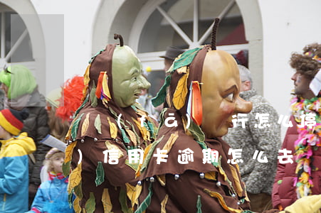 廣發(fā)銀行怎么停信用卡（廣發(fā)信用卡逾期怎么去銀行還款）