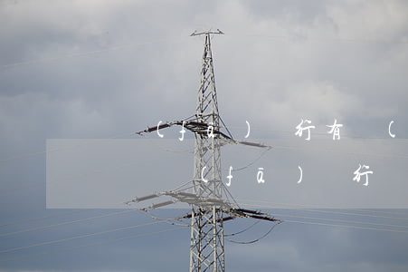 廣發(fā)銀行有沒(méi)有停息掛賬(廣發(fā)銀行賬戶已加掛)