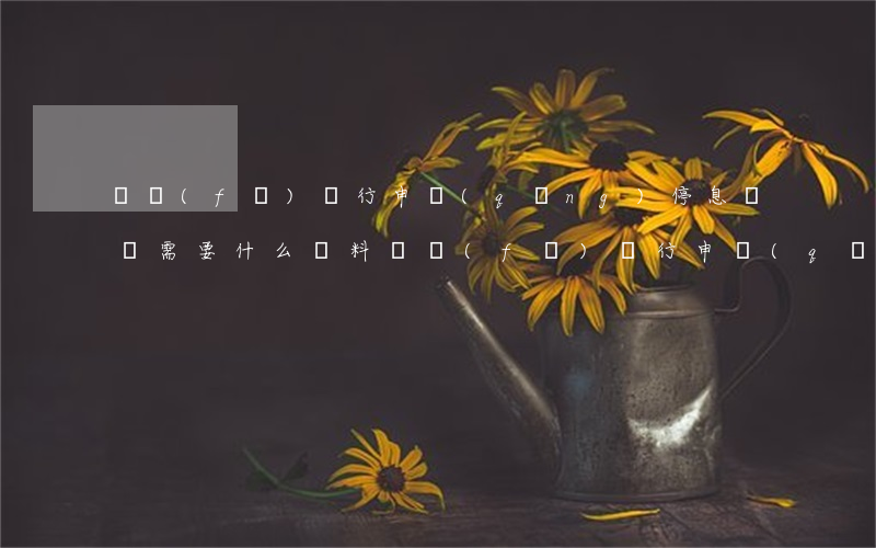 廣發(fā)銀行申請(qǐng)停息掛賬需要什么資料（廣發(fā)銀行申請(qǐng)停息掛賬）