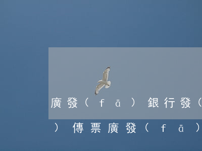 廣發(fā)銀行發(fā)逾期發(fā)傳票(廣發(fā)銀行最后催告函后會怎樣)