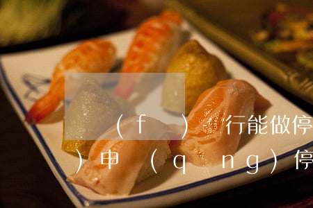 廣發(fā)銀行能做停息掛賬(廣發(fā)申請(qǐng)停息掛賬打哪個(gè)電話)