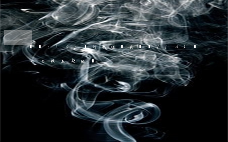 廣發(fā)銀行要起訴我（廣發(fā)銀行存款逾期起訴）
