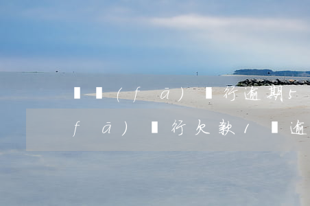 廣發(fā)銀行逾期5000起訴 廣發(fā)銀行欠款1萬逾期三個月被起訴了咋辦