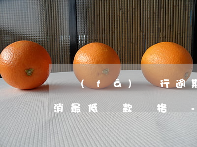 廣發(fā)銀行逾期5天會(huì)取消最低還款資格嗎-廣發(fā)銀行逾期5天會(huì)取消最低還款資格嗎