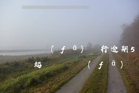 廣發(fā)銀行逾期5萬會(huì)起起訴嗎(廣發(fā)銀行欠款1萬逾期三個(gè)月被起訴了咋辦)