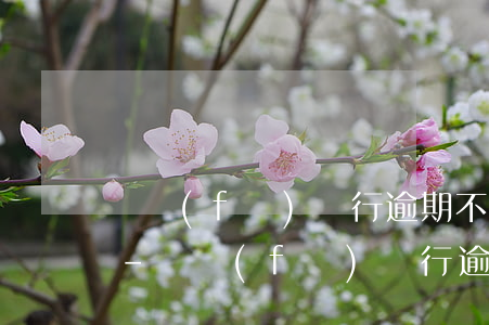 廣發(fā)銀行逾期不能分期是什么原因-廣發(fā)銀行逾期不能分期是什么原因呢