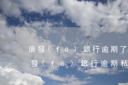 廣發(fā)銀行逾期了說給我移交律師(廣發(fā)銀行逾期私人打電話說要起訴是真的么)