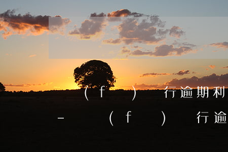 廣發(fā)銀行逾期利息和違約金太多了-廣發(fā)銀行逾期利息和違約金太多了怎么辦