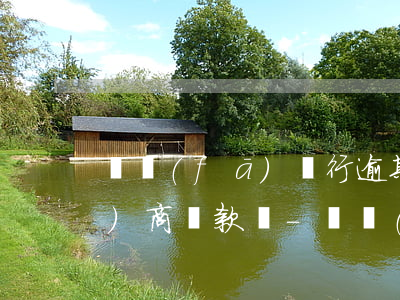 廣發(fā)銀行逾期半年了能協(xié)商還款嗎-廣發(fā)銀行逾期半年了能協(xié)商還款嗎怎么還
