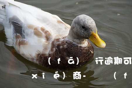 廣發(fā)銀行逾期可不可以去分行協(xié)商-廣發(fā)銀行逾期可不可以去分行協(xié)商還款