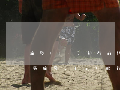 廣發(fā)銀行逾期可以協(xié)商嗎(廣發(fā)銀行逾期很久能不能協(xié)商分期還款)