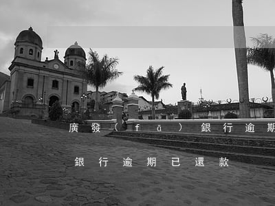 廣發(fā)銀行逾期已還款(廣發(fā)銀行逾期已還款)