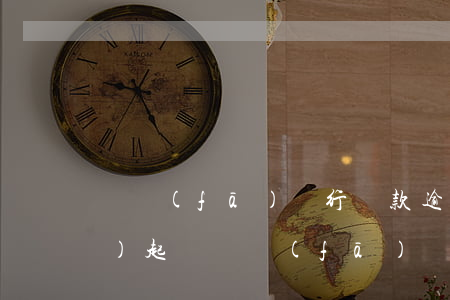 廣發(fā)銀行還款逾期多久會(huì)起訴(廣發(fā)銀行還款逾期多久會(huì)起訴)