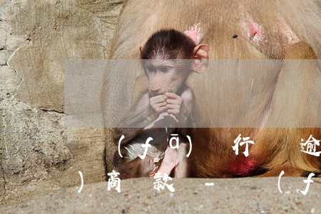 廣發(fā)銀行還沒逾期可以協(xié)商還款嗎-廣發(fā)銀行還沒逾期可以協(xié)商還款嗎