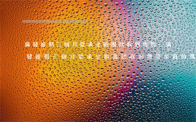 廣發逾期三個月要求全額還款收到傳票-廣發逾期三個月要求全額還款收到傳票是真的嗎