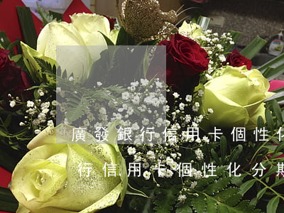 廣發銀行信用卡個性化分期怎么寫-廣發銀行信用卡個性化分期怎么寫申請