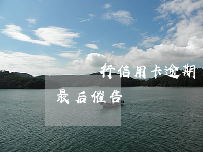 廣發銀行信用卡逾期說要上門(廣發銀行上門最后催告)