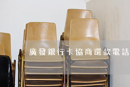廣發銀行卡協商還款：電話、流程及影響解析