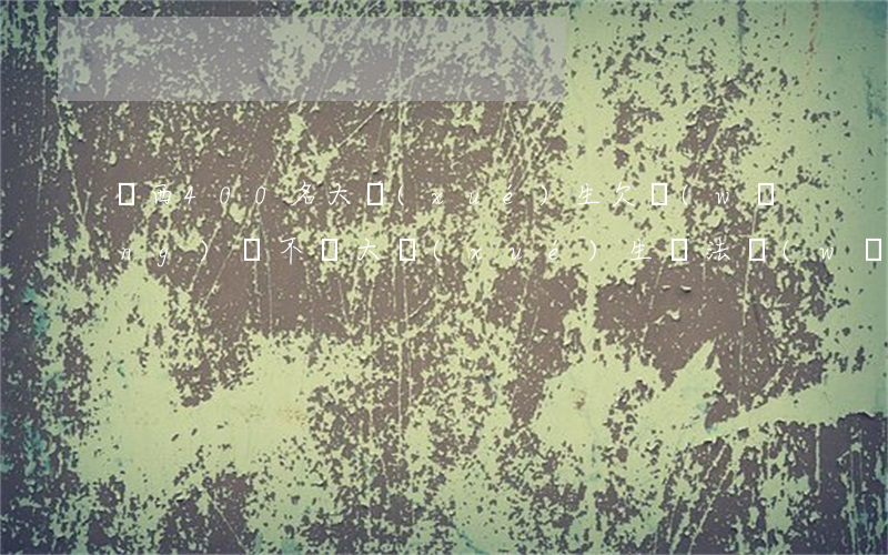 廣西400名大學(xué)生欠網(wǎng)貸不還(大學(xué)生無法網(wǎng)貸)