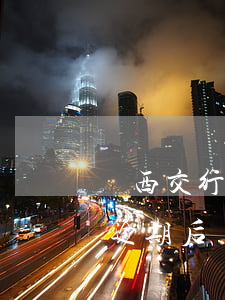 廣西交行逾期后為什么要到中心-廣西交行逾期后為什么要到中心法院起訴