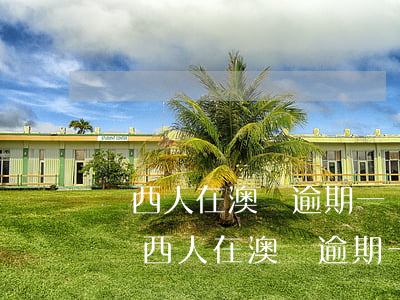 廣西人在澳門逾期一個(gè)月怎么辦-廣西人在澳門逾期一個(gè)月怎么辦呢